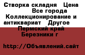 Створка складня › Цена ­ 700 - Все города Коллекционирование и антиквариат » Другое   . Пермский край,Березники г.